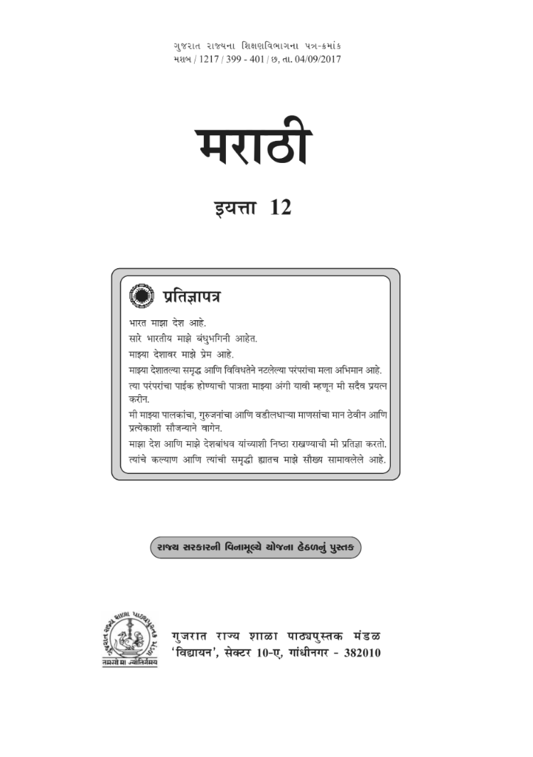 GSEB Standard 12 Samajshastra Sociology Textbook PDF Download Marathi Medium